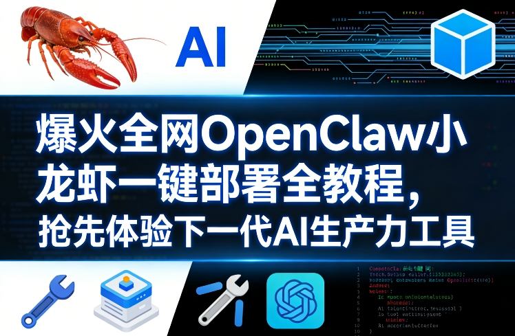 爆火全网OpenClaw小龙虾一键部署全教程，抢先体验下一代AI生产力工具-优品网赚资源库