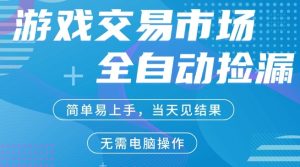 CS2游戏市场全自动捡漏賺米，手机即可完成所有操作，支持任何形式验证，稳定运行多年【揭秘】-优品网赚资源库