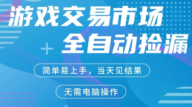 CS2游戏市场全自动捡漏賺米，手机即可完成所有操作，支持任何形式验证，稳定运行多年【揭秘】-优品网赚资源库
