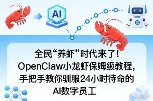 全民“养虾”时代来了！OpenClaw小龙虾保姆级教程，手把手教你驯服24小时待命的AI数字员工-优品网赚资源库