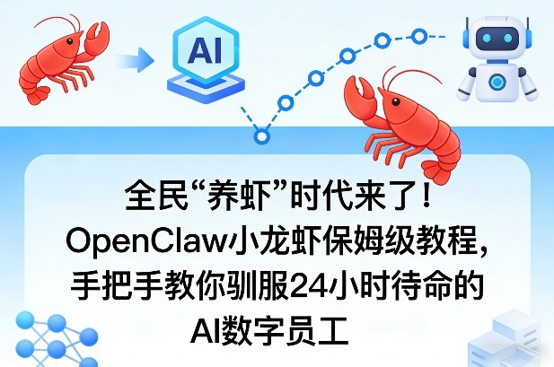 全民“养虾”时代来了！OpenClaw小龙虾保姆级教程，手把手教你驯服24小时待命的AI数字员工-优品网赚资源库