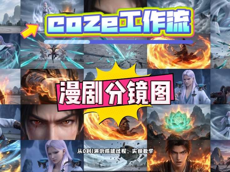 通过Coze工作流，制作《动漫分镜图》，两分钟制作完成25宫格分镜图，从0到1演示搭建过程，实操教学-优品网赚资源库