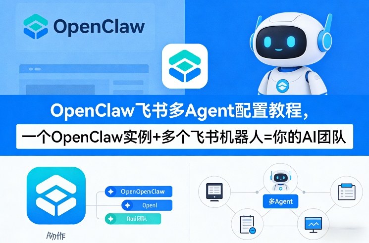 OpenClaw飞书多Agent配置教程(破局星球版)，一个OpenClaw实例+多个飞书机器人=你的AI团队-优品网赚资源库