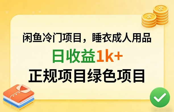 闲鱼冷门项目，情趣内衣成人用品，日收益1k+，正规项目绿色项目-优品网赚资源库