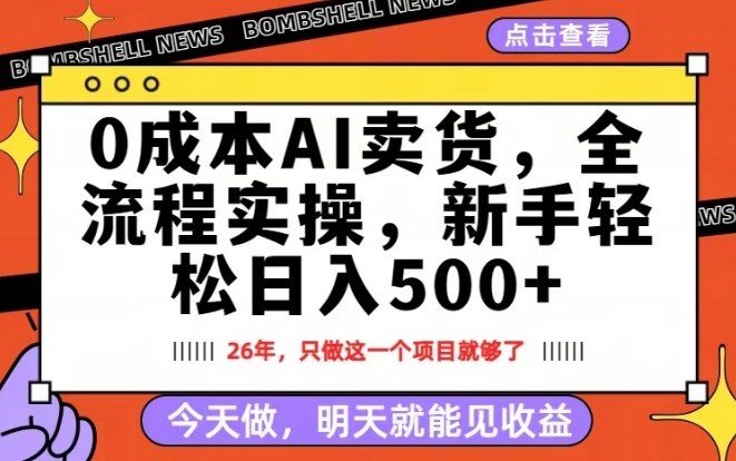 0成本AI卖货，每天十几分钟，新手轻松日入500+，隔天就能见收益【揭秘】-优品网赚资源库