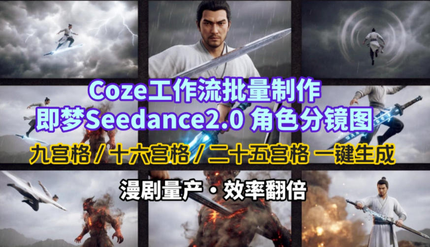 Coze工作流批量制作即梦Seedance2.0角色分镜图，九宫格-十六宫格-二十五宫格一键生成，漫剧量产，效率翻倍-优品网赚资源库