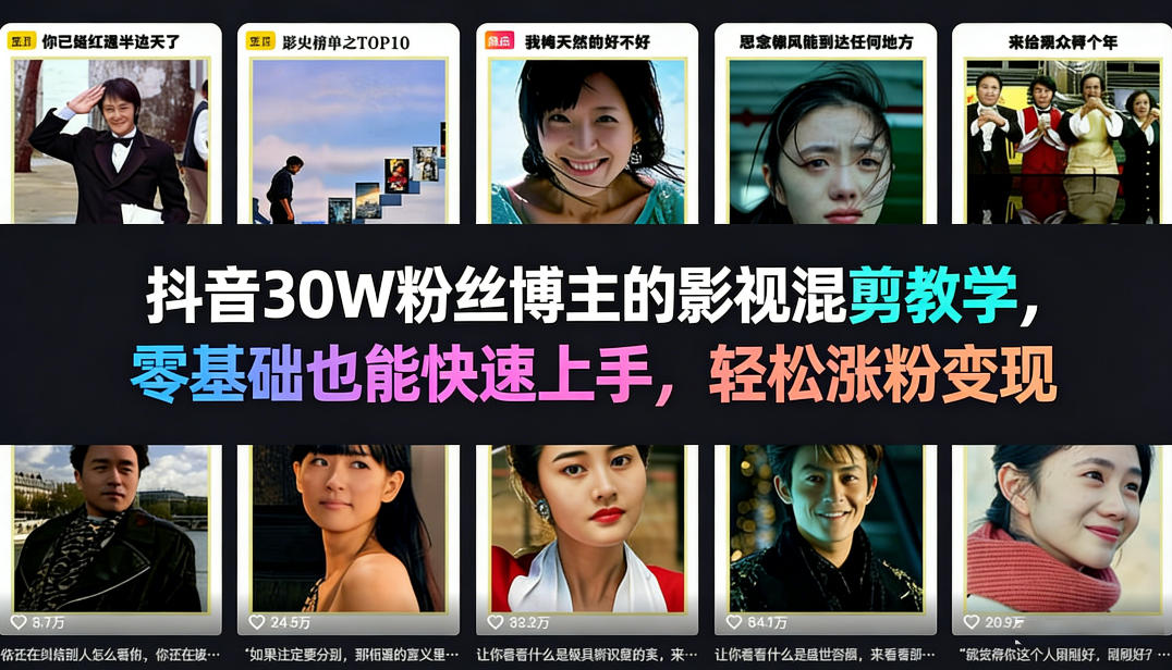 抖音30W粉丝博主的影视混剪教学，零基础也能快速上手，轻松涨粉变现-优品网赚资源库
