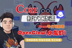 Coze零代码部署OpenClaw(小龙虾)，全流程保姆级教学-优品网赚资源库