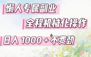 懒人专属副业,全程机械化操作,日入1k+操作简单,不费劲【揭秘】-优品网赚资源库