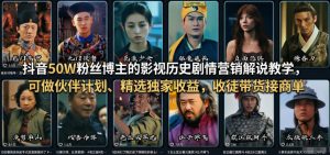 抖音50W粉丝博主的影视历史剧情营销解说教学,可做伙伴计划、精选独家收益,收徒带货接商单-优品网赚资源库