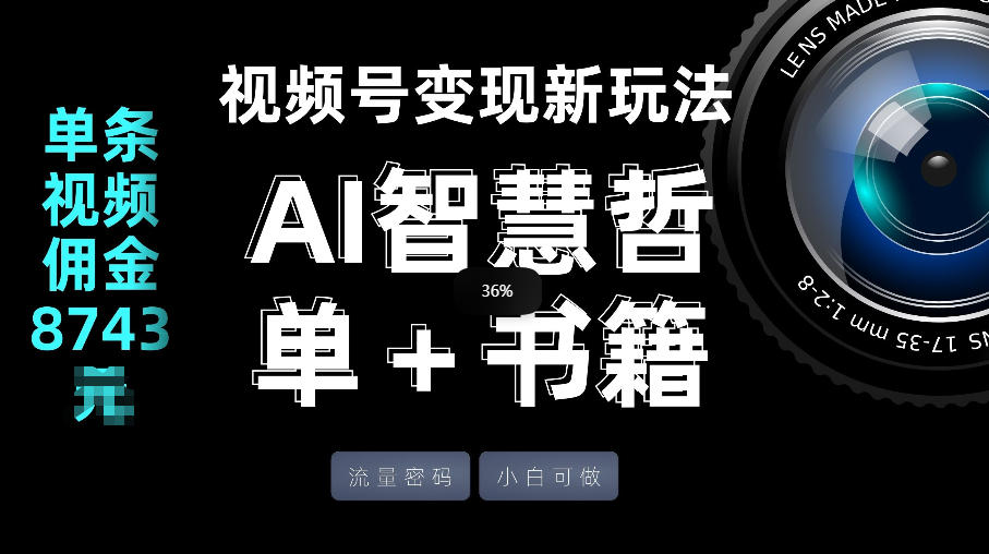 视频号流量密码，变现新玩法-AI智慧哲单＋书单，单条视频佣金8743米-优品网赚资源库