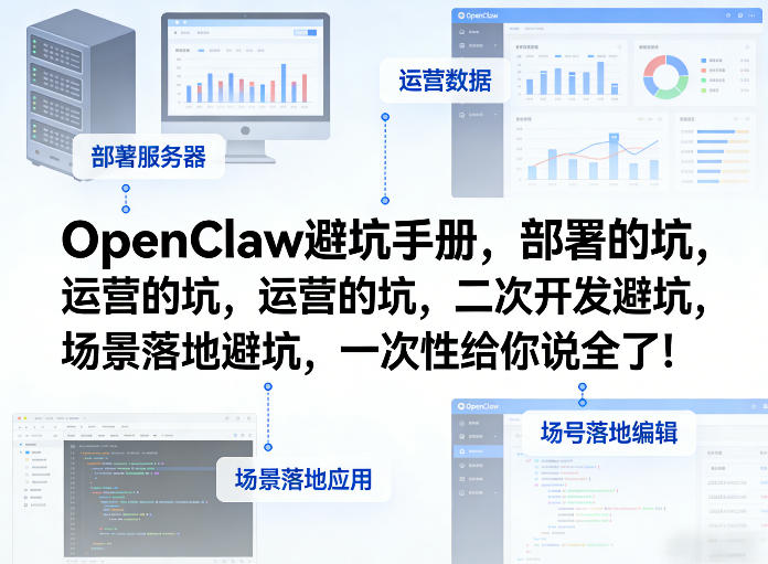 OpenClaw小龙虾避坑手册，部署的坑，运营的坑，二次开发避坑，场景落地避坑，一次性给你说全了！-优品网赚资源库