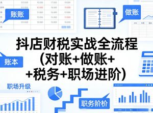 抖店财税实战全流程(对账+做账+税务+职场进阶)-优品网赚资源库