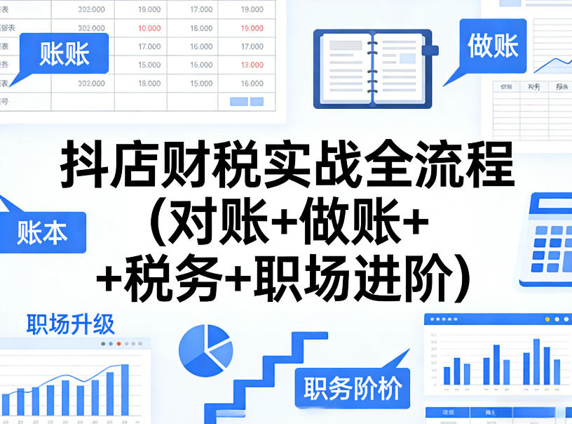 抖店财税实战全流程(对账+做账+税务+职场进阶)-优品网赚资源库