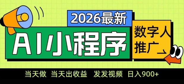 2026最新AI数字人小程序推广项目，当天做当天出收益，发发视频，日入9张【揭秘】-优品网赚资源库