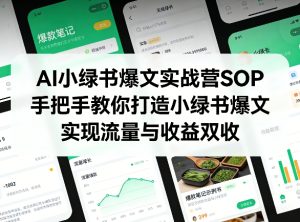 AI小绿书爆文实战营SOP，手把手教你打造小绿书爆文，实现流量与收益双收-优品网赚资源库