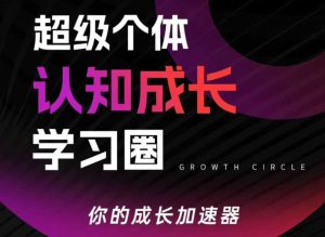 超级个体认知成长学习圈，你的成长加速器，用认知破局，用行动变现（更新26年3月）-优品网赚资源库