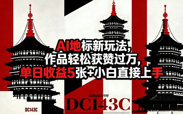 AI地标新玩法，作品轻松获赞过万，单日收益5张+小白直接上手-优品网赚资源库