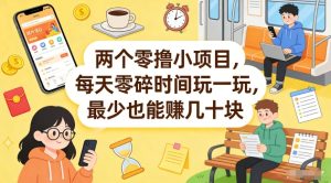 两个零撸小项目，每天零碎时间玩一玩，最少也能賺几十米【揭秘】-优品网赚资源库