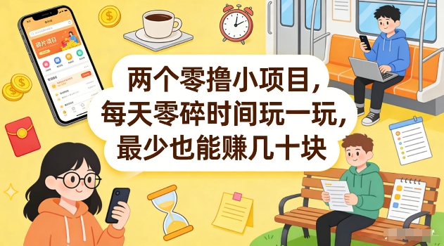 两个零撸小项目，每天零碎时间玩一玩，最少也能賺几十米【揭秘】-优品网赚资源库
