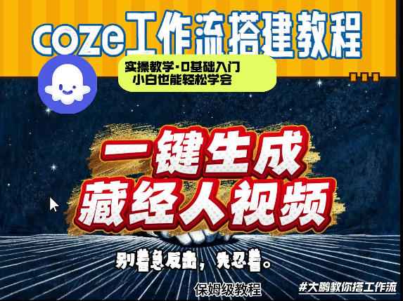 通过Coze工作流制作《藏经人》短视频，两分钟制作完成，从0到1演示搭建过程-优品网赚资源库
