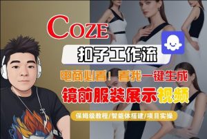 Coze智能体工作流一键生成“镜前服装展示“短视频,全流程保姆级教学-优品网赚资源库