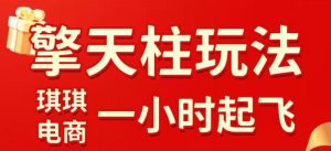 拼多多擎天柱玩法，从起链接逻辑、直通车考核、裂变商品等实操维度，教你快速起店且稳定获流（更新2026年3月）-优品网赚资源库