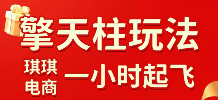 拼多多擎天柱玩法，从起链接逻辑、直通车考核、裂变商品等实操维度，教你快速起店且稳定获流（更新2026年3月）-优品网赚资源库