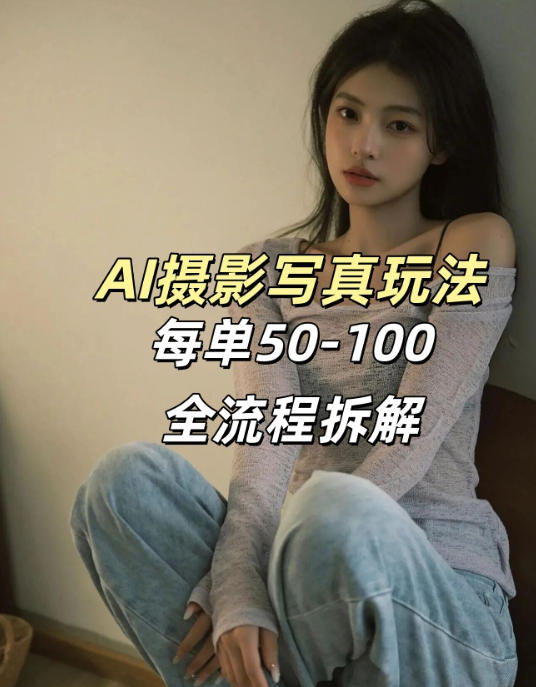 AI写真摄影接单玩法，一个免费的工具搞定，效果惊艳，单价50-100一套-优品网赚资源库