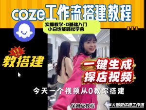 通过Coze工作流,制作《探店视频》,两分钟制作完成,从0到1演示搭建过程,实操教学-优品网赚资源库