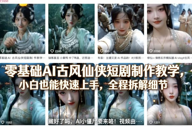 零基础AI古风仙侠短剧制作教学，小白也能快速上手，全程拆解细节-优品网赚资源库