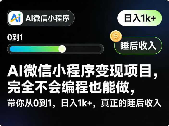AI微信小程序变现项目，完全不会编程也能做，带你从0到1，日入1k+，真正的睡后收入-优品网赚资源库