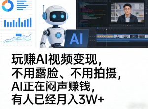 玩賺AI视频变现,不用露脸、不用拍摄,AI正在闷声賺钱,有人已经月入3W+-优品网赚资源库