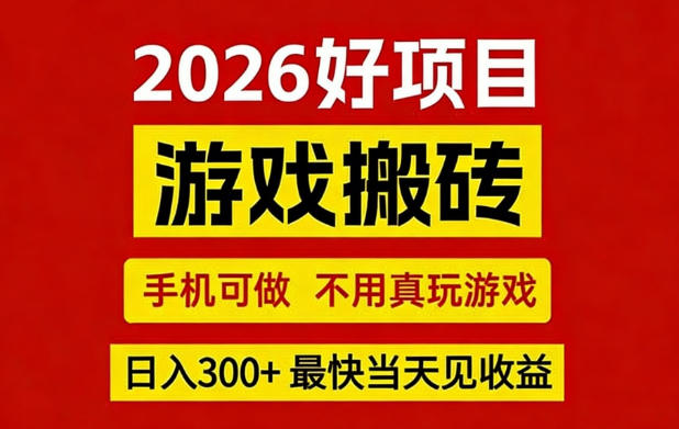 26年好项目：CSGO游戏搬砖，全自动挂G，不需要玩游戏，手机操作日入3张+【揭秘】-优品网赚资源库