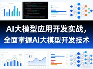 AI大模型应用开发实战，全面掌握AI大模型开发技术-优品网赚资源库