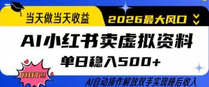 当天做当天收益，AI小红书卖虚拟资料单日稳入5张+，AI自动操作，解放双手实现睡后收入【揭秘】-优品网赚资源库