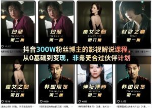 抖音300W粉丝博主的影视解说课程,从0基础到变现,非常适合过伙伴计划-优品网赚资源库