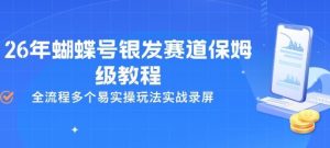 26年蝴蝶号银发赛道保姆级教程，全流程多个易实操玩法实战录屏-优品网赚资源库