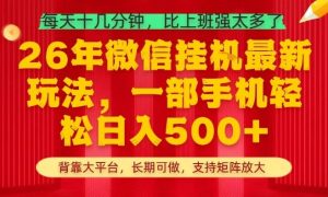 26年最新挂G项目，每天十几分钟，一部手机轻松日入5张+，支持矩阵放大【揭秘】-优品网赚资源库