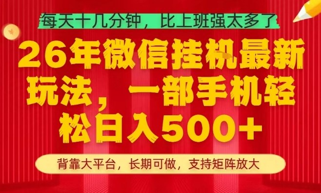 26年最新挂G项目，每天十几分钟，一部手机轻松日入5张+，支持矩阵放大【揭秘】-优品网赚资源库