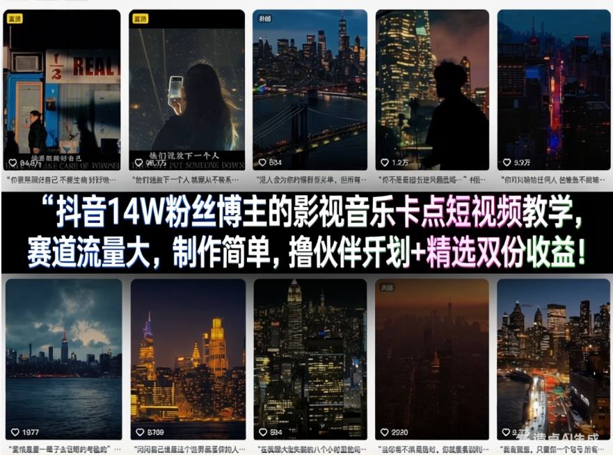 抖音14W粉丝博主的影视音乐卡点短视频教学,赛道流量大,制作简单,撸伙伴计划+精选双份收益!