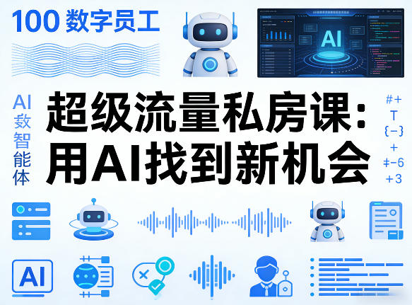 你的AI数字员工100个智能体，超级流量私房课，用AI找到新机会-优品网赚资源库