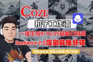 Coze智能体工作流一键生成AI漫剧最强分镜,9/16/25宫格分镜图,人物场景一致性保持,全流程保姆级教学-优品网赚资源库