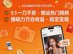 2026年最新快手磁力万合项目,1比1一刀不剪搬运热门视频,撸磁力万合收益-优品网赚资源库