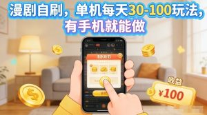 漫剧自刷玩法,单机每天30-100玩法,有手机就能做,可矩阵放大【揭秘】-优品网赚资源库