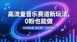 高流量音乐赛道新玩法，0粉也能做，冷启动破万播，轻松涨粉变现-优品网赚资源库