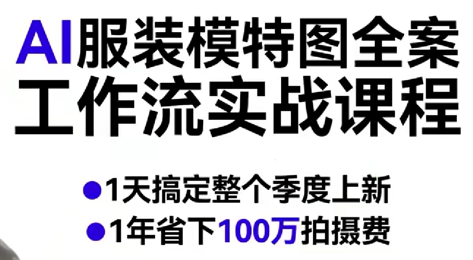 AI服装模特图全案工作流实战课程，1天搞定整个季度上新，1年省下100W拍摄费-优品网赚资源库