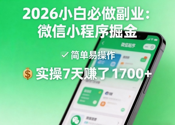 2026小白必做副业：微信小程序掘金，简单易操作，实操7天賺了1700+【揭秘】-优品网赚资源库
