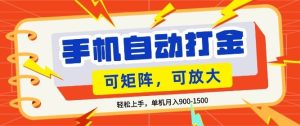 零基础手机打金,小白轻松上手,单机每月收益1.5k,可矩阵放大操作【揭秘】-优品网赚资源库