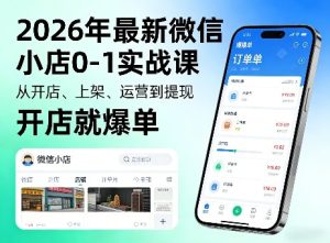 2026年最新微信小店0-1实战课,从开店、上架、运营到提现,开店就爆单-优品网赚资源库